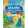 Фото товара - СказкиВПомощьРодителям Сказки о плохих и хороших словах (сборник) (Михалков С.В., Прокофьева С.Л., Пляцковский М.С. и др.), (АСТ,Малыш, 2025), Обл, c.64