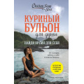 Фото товара - КуриныйБульонДляДуши Ньюмарк Э. Найди время для себя. 101 история заботы о себе и поиске баланса, (Эксмо, 2023), Обл, c.400