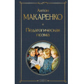 Фото товара - ВсемирнаяЛитература Макаренко А.С. Педагогическая поэма, (Эксмо, 2025), 7Б, c.640