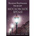 Фото товара - ЛюбовьИнтригаТайна-м Вербинина В. Московское время, (Эксмо, 2023), Обл, c.320