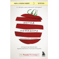 Маленькое фото товара - КнигиОКоторыхГоворят-м Чирилло Ф. Метод Помидора. Управление временем, вдохновением и концентрацией, (Эксмо,Бомбора, 2023), Обл, c.224. Вариант №1