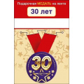 Фото товара - 151101964 Медаль металлическая "С Юбилеем! 30" (d=56мм, на ленте), (Хорошо)
