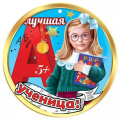 Фото товара - 3001532 Медаль "Лучшая ученица!" (мини, подвеска, текст), (Праздник)