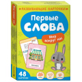 Фото товара - РазвивающиеКарточки Первые слова. Мир вокруг нас (48 карточек), (Росмэн/Росмэн-Пресс, 2023), Кор