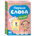 Маленькое фото товара - РазвивающиеКарточки Первые слова. Мой дом (48 карточек), (Росмэн/Росмэн-Пресс, 2023), Кор. Вариант №1