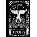 Фото товара - Харрис Дж. Синяя соляная тропа, (Эксмо, 2023), 7Б, c.224