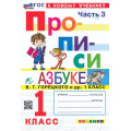 Фото товара - ФГОС Козлова М.А. Прописи 1кл. Ч.3 (к учеб. Горецкого В.Г. Азбука) (18-е изд.,перераб.и доп.), (Экзамен, 2026), Обл, c.32