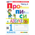 Фото товара - ФГОС Козлова М.А. Прописи 1кл. Ч.4 (к учеб. Горецкого В.Г. Азбука) (18-е изд.,перераб.и доп.), (Экзамен, 2026), Обл, c.32