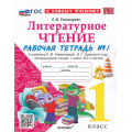 Маленькое фото товара - РабТетрадь 1кл ФГОС Тихомирова Е.М. Литературное чтение (Ч.1/2) (к учеб. Климановой Л.Ф., Горецкого В.Г.) (8-е изд.,перераб.и доп.), (Экзамен, 2025), Обл, c.48. Вариант №1