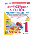 Фото товара - РабТетрадь 1кл ФГОС Тихомирова Е.М. Литературное чтение (Ч.2/2) (к учеб. Климановой Л.Ф., Горецкого В.Г.) (7-е изд.,перераб.и доп.), (Экзамен, 2025), Обл, c.48