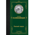 Фото товара - ЛучшаяМироваяКлассика Солженицын А.И. Раковый корпус, (АСТ, 2023), 7Б, c.512