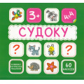 Фото товара - Судоку. Развивающее пособие (зеленая, 60 наклеек), (Кузьма,Принтбук, 2023), Обл, c.10