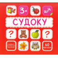 Фото товара - Судоку. Развивающее пособие (красная, 60 наклеек), (Кузьма,Принтбук, 2023), Обл, c.10