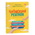 Маленькое фото товара - КнигиДляРодителей Аромштам М.С. Читающий ребенок. О детях и чтении, (Росмэн, 2023), 7Б, c.160. Вариант №1