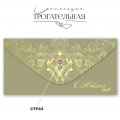 Фото товара - 7701047 С Юбилеем! (конверт для денег, текст, фольга, страз, soft-touch), (Праздник)