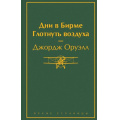 Фото товара - ЯркиеСтраницы Оруэлл Д. Дни в Бирме. Глотнуть воздуха, (Эксмо, 2023), 7Б, c.480