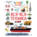 Фото товара - 1001Картинка Вся-вся техника (иллюстрированный словарь) (Дмитриева В.Г.), (АСТ, 2023), 7Бц, c.64