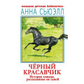 Фото товара - БольшаяДетскаяБиблиотека Сьюэлл А. Черный красавчик, (АСТ, 2023), 7Бц, c.320