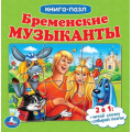 Фото товара - КнигаПазл Бременские музыканты (Союзмультфильм) (2в1, 5 пазлов, 160*160мм), (Умка, 2022), К, c.10