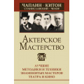 Фото товара - АктерТренинг Сарабьян Э.,Лоза О. Актерское мастерство. Лучшие методики и техники знаменитых мастеров театра и кино. Чаплин, Китон, Станиславский, Чехов, (АСТ,Прайм-Еврознак, 2023), 7Бц, c.464