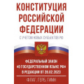 Фото товара - Конституция РФ с учетом новых субъектов РФ и Федеральный закон "О государственном языке РФ". Флаг, герб, гимн, (АСТ, 2025), Обл, c.96