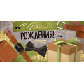 Фото товара - 4111900 С Днем рождения! (конверт для денег, текст, фольга, мужской), (ИмперияПоздр)