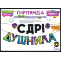 Маленькое фото товара - 84841 Гирлянда "С ДР, Душнила!" (длина 3м), (ОткрытаяПланета). Вариант №1