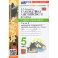 Фото товара - ФГОС Барашкова Е.А. Грамматика английского языка. Сборник упражнений 5кл (Ч.1/2) (к учеб. Ваулиной Ю.Е. "Spotlight") (14-е изд.,перераб. и допол.), (Экзамен, 2027), Обл, c.96
