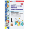 Фото товара - ФГОС Рудницкая В.Н. Контрольные работы по Математике 1кл (Ч.2/2) (к учеб. Моро М.И. УМК "Школа России"), (Экзамен, 2024), Обл, c.64