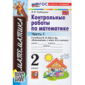 Фото товара - ФГОС Рудницкая В.Н. Контрольные работы по Математике 2кл (Ч.1/2) (к учеб. Моро М.И. УМК "Школа России") (42-е изд., перераб. и доп.), (Экзамен, 2026), Обл, c.64
