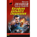 Маленькое фото товара - РусБест-м Леонов Н.И.,Макеев А.В. Катафалк дальнего следования, (Эксмо, 2023), Обл, c.320. Вариант №1