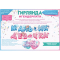Фото товара - 84748 Гирлянда "Мальчик или девочка?" (длина 3м, 13 деталей), (ОткрытаяПланета)