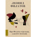 Фото товара - ЛюбимыеПоэты Филатов Л.А. Про Федота-стрельца, удалого молодца (м/ф), (АСТ, 2025), 7Б, c.224