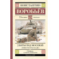 Маленькое фото товара - ШкольноеЧтение Воробьев К.Д. Убиты под Москвой. Повести и рассказы, (АСТ, 2024), 7Б, c.320. Вариант №1