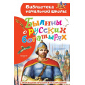 Маленькое фото товара - БиблиотекаНачальнойШколы Нечаев А.Н. Былины о русских богатырях, (АСТ, 2023), 7Бц, c.64. Вариант №1