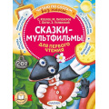 Фото товара - ЧитаюБезМамыПоСлогам Сказки-мультфильмы для первого чтения (сборник) (Успенский Э.Н.,Остер Г.Б.,Липскеров М.Ф. и др.), (АСТ,Малыш, 2023), Обл, c.80