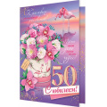 Маленькое фото товара - 24612298 С Юбилеем! 50 лет (открытка, текст, блестки, конгрев), (МирОткр). Вариант №1