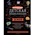 Фото товара - ЛучшаяДетскаяЭнциклопедия Земля (Мирнова С.С., Ананьева Е.Г.), (Эксмо,Детство, 2023), 7Б, c.112