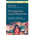 Фото товара - КнигиОКоторыхГоворят-м Хари Й. Потерянные и разобщенные. Как справиться с депрессией и преодолеть чувство одиночества, (Эксмо,Бомбора, 2023), Обл, c.528