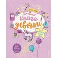 Маленькое фото товара - ДевушкаНа100% Буш Н. Лучшая книга девочки. Более 200 классных идей, (Эксмо,Детство, 2023), Инт, c.208. Вариант №1