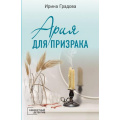 Фото товара - КабинетныйДетектив-м Градова И. Ария для призрака (сериал "Балетный детектив"), (Эксмо, 2023), Обл, c.320