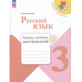 Маленькое фото товара - РабТетрадь 3кл ФГОС (ШколаРоссии) Канакина В.П. Русский язык. Тетрадь учебных достижений (к учеб. Канакиной В.П.,Горецкого В.Г.) (11-е изд, стереотип.), (Просвещение, 2025), Обл, c.112. Вариант №1