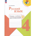 Фото товара - РабТетрадь 4кл ФГОС (ШколаРоссии) Канакина В.П. Русский язык. Тетрадь учебных достижений (к учеб. Канакиной В.П.,Горецкого В.Г.), (Просвещение, 2023), Обл, c.112