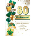 Маленькое фото товара - 7600928 80! С Юбилеем! (открытка, текст, фольга, мужская), (Праздник). Вариант №1