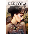 Фото товара - ВеликиеТайныПрошлого-м Барсова Е. Последний амулет Блаватской, (Эксмо, 2023), Обл, c.320