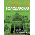 Фото товара - НикакихЗапретныхТем-м Володарская О.А. Карма фамильных бриллиантов (остросюжетная проза) (сериал "Сокровища князей Шаховских"), (Эксмо, 2023), Обл, c.320