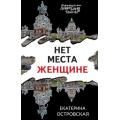 Фото товара - ПетербургскиеДетективныеТайны-м Островская E. Нет места женщине, (Эксмо, 2023), Обл, c.320