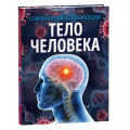 Фото товара - СовременнаяЭнциклопедия Тело человека (Мартин К.), (Росмэн/Росмэн-Пресс, 2023), 7Б, c.128