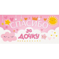 Фото товара - 79992 Спасибо за дочку (конверт для денег, текст), (ОткрытаяПланета)