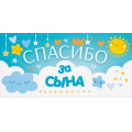 Фото товара - 79993 Спасибо за сына (конверт для денег, текст), (ОткрытаяПланета)
